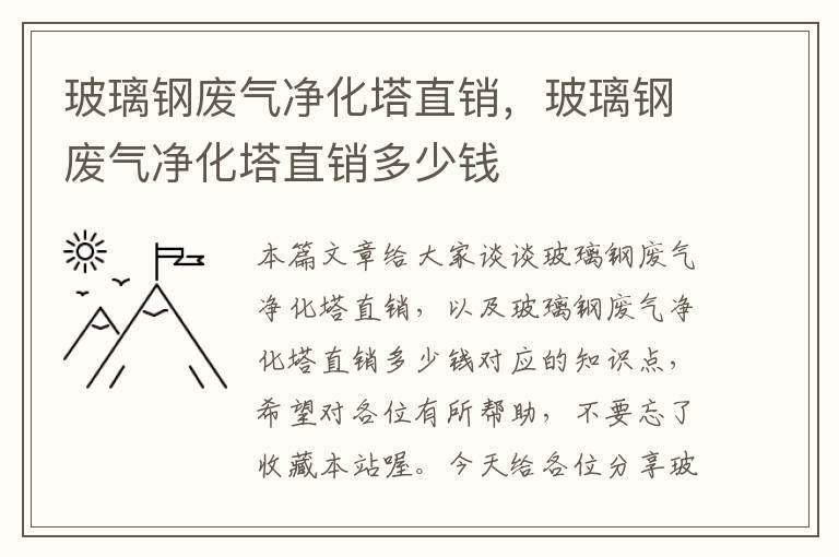 玻璃钢废气净化塔直销，玻璃钢废气净化塔直销多少钱