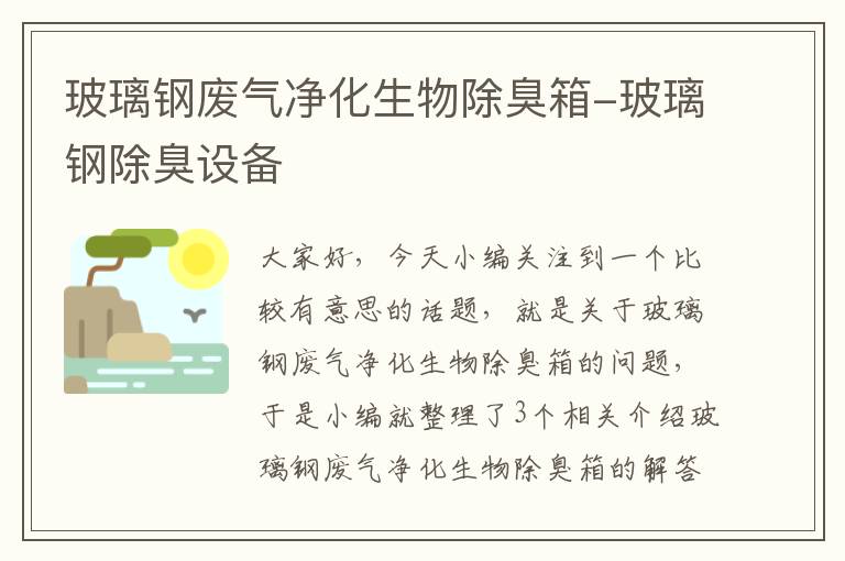 玻璃钢废气净化生物除臭箱-玻璃钢除臭设备