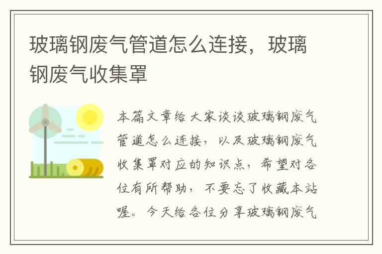 玻璃钢废气管道怎么连接，玻璃钢废气收集罩