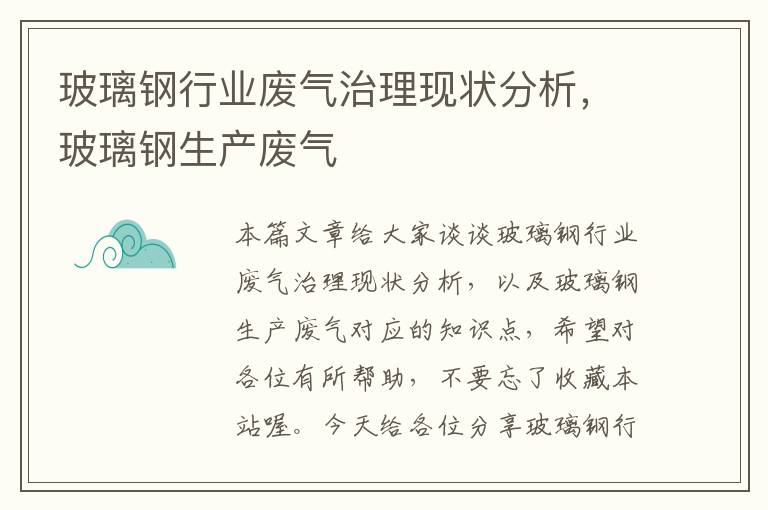 玻璃钢行业废气治理现状分析，玻璃钢生产废气