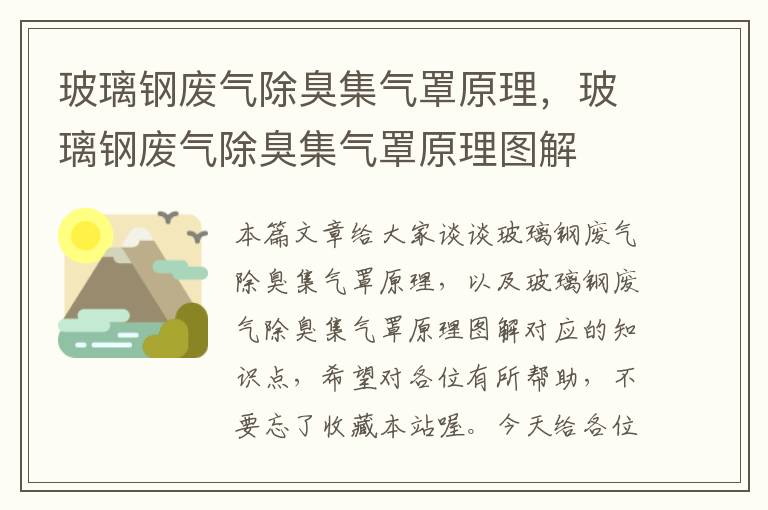 玻璃钢废气除臭集气罩原理，玻璃钢废气除臭集气罩原理图解