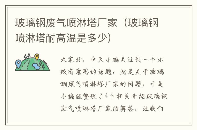 玻璃钢废气喷淋塔厂家（玻璃钢喷淋塔耐高温是多少）