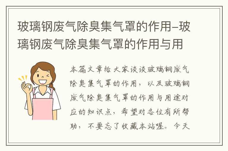 玻璃钢废气除臭集气罩的作用-玻璃钢废气除臭集气罩的作用与用途