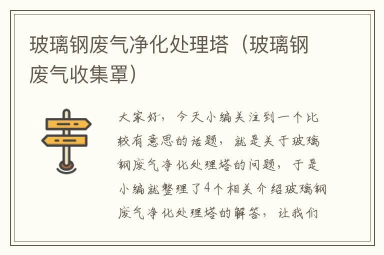 玻璃钢废气净化处理塔（玻璃钢废气收集罩）