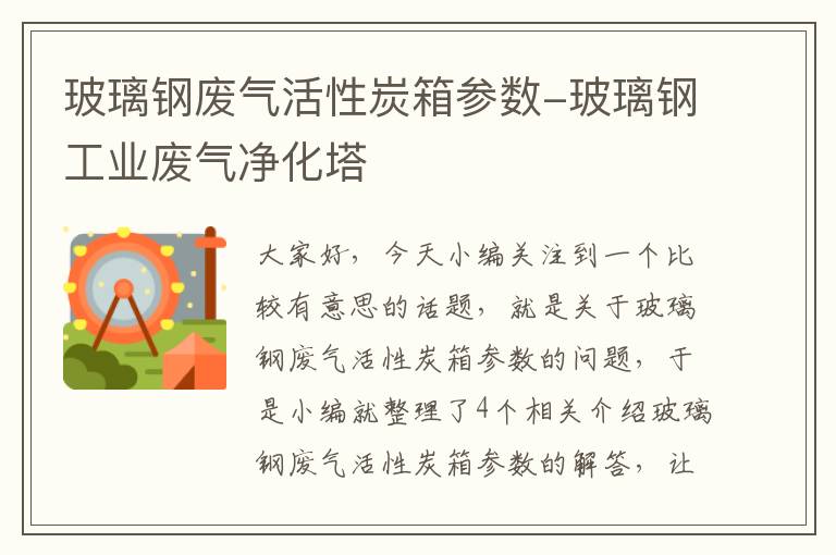 玻璃钢废气活性炭箱参数-玻璃钢工业废气净化塔