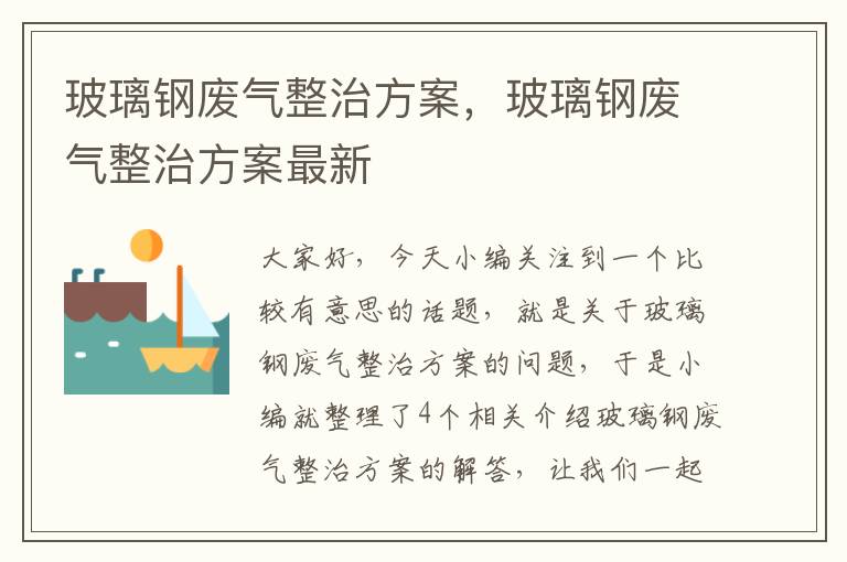 玻璃钢废气整治方案，玻璃钢废气整治方案最新