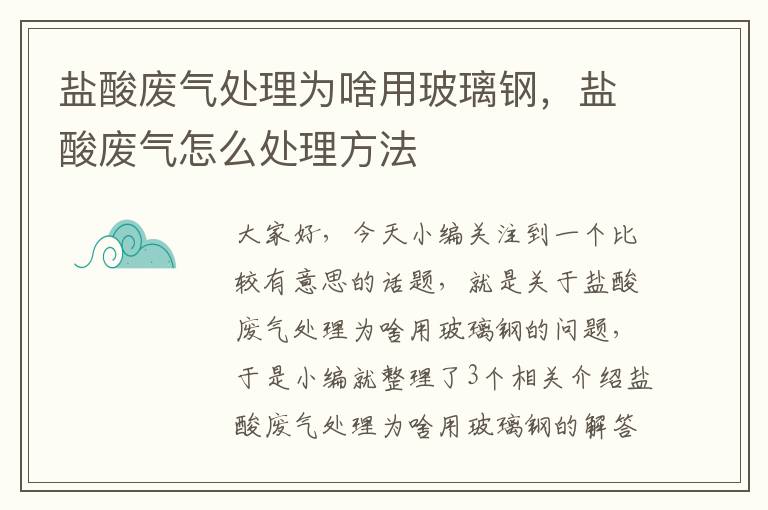 盐酸废气处理为啥用玻璃钢，盐酸废气怎么处理方法