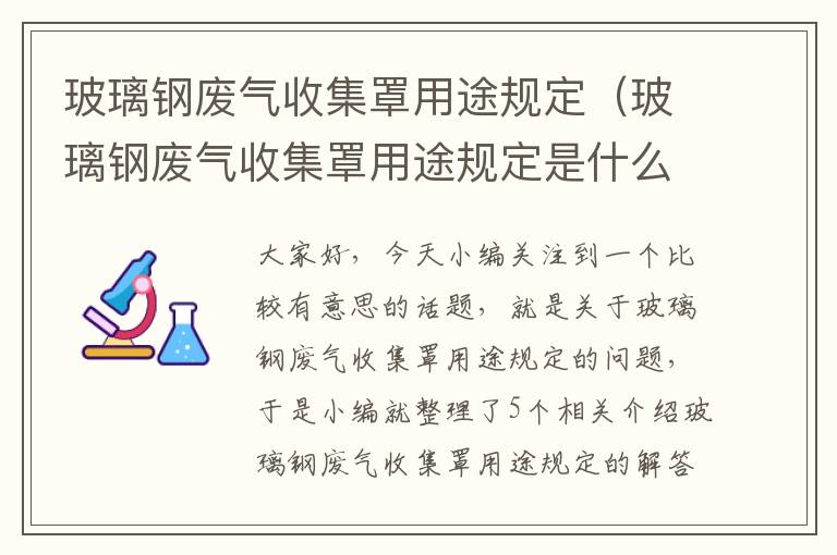 玻璃钢废气收集罩用途规定（玻璃钢废气收集罩用途规定是什么）