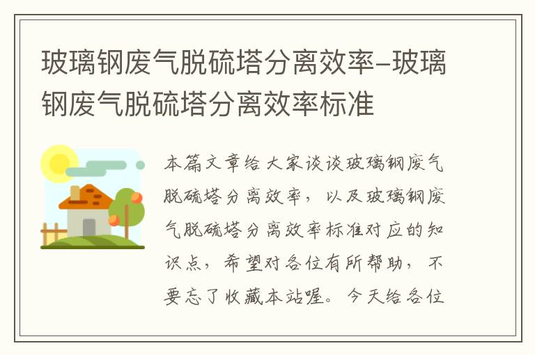 玻璃钢废气脱硫塔分离效率-玻璃钢废气脱硫塔分离效率标准