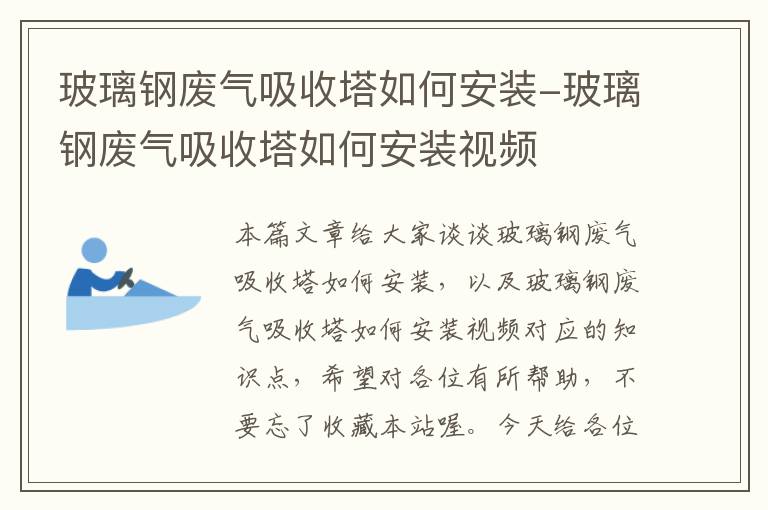 玻璃钢废气吸收塔如何安装-玻璃钢废气吸收塔如何安装视频