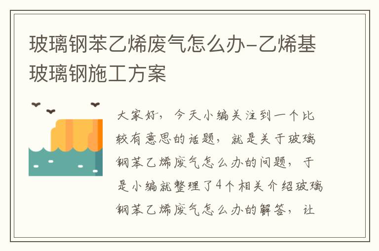 玻璃钢苯乙烯废气怎么办-乙烯基玻璃钢施工方案