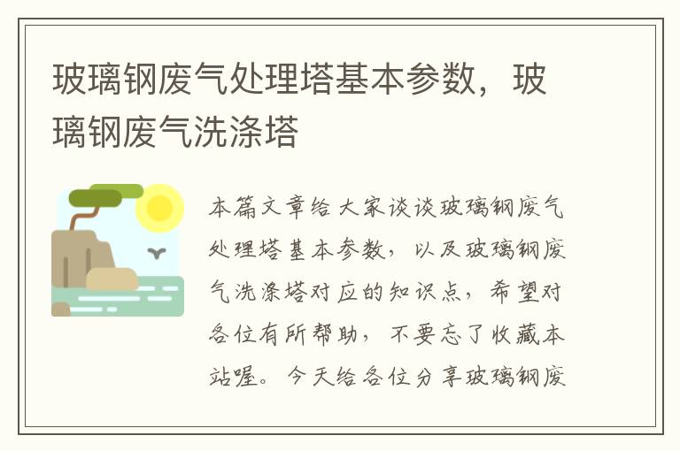 玻璃钢废气处理塔基本参数，玻璃钢废气洗涤塔