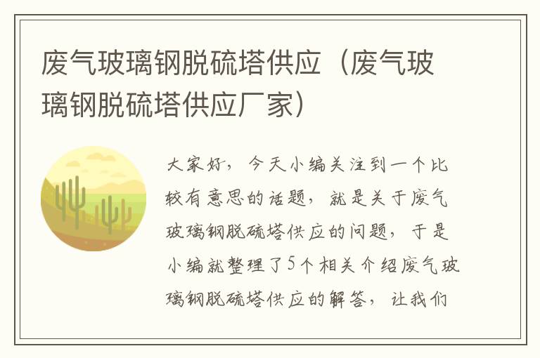 废气玻璃钢脱硫塔供应（废气玻璃钢脱硫塔供应厂家）