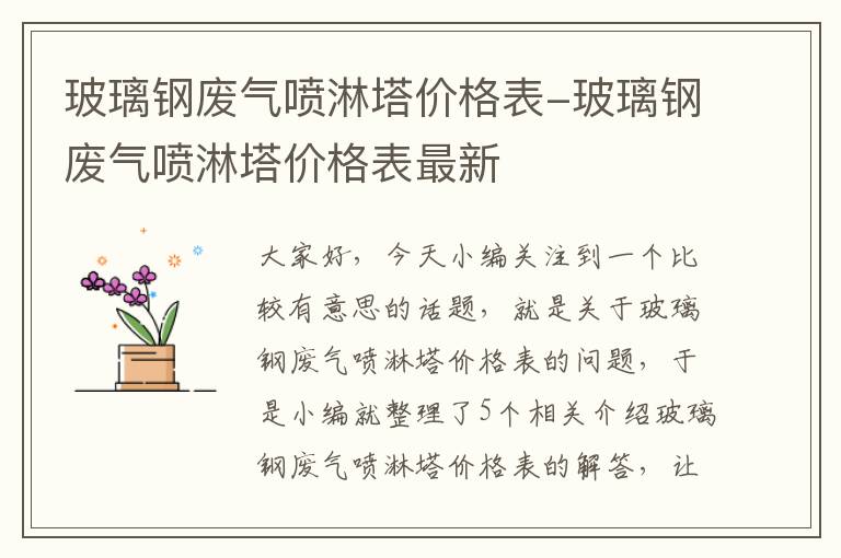 玻璃钢废气喷淋塔价格表-玻璃钢废气喷淋塔价格表最新