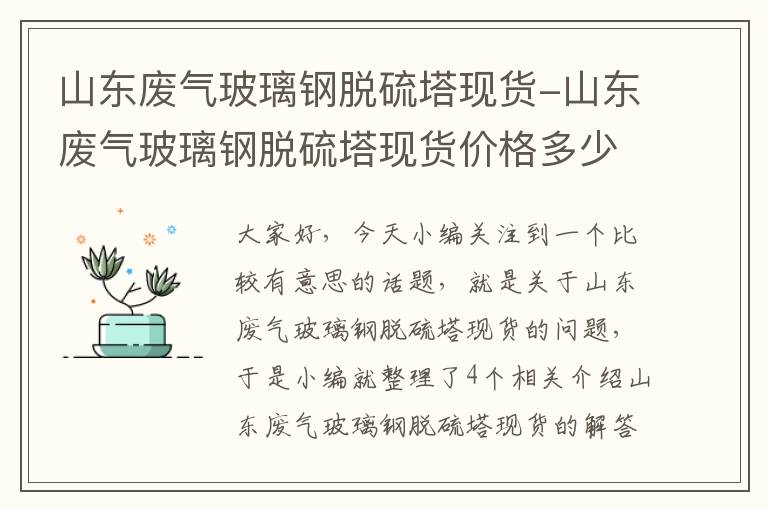 山东废气玻璃钢脱硫塔现货-山东废气玻璃钢脱硫塔现货价格多少