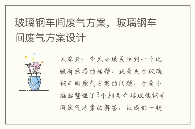 玻璃钢车间废气方案，玻璃钢车间废气方案设计