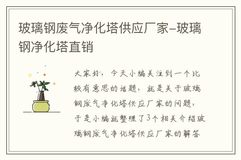 玻璃钢废气净化塔供应厂家-玻璃钢净化塔直销