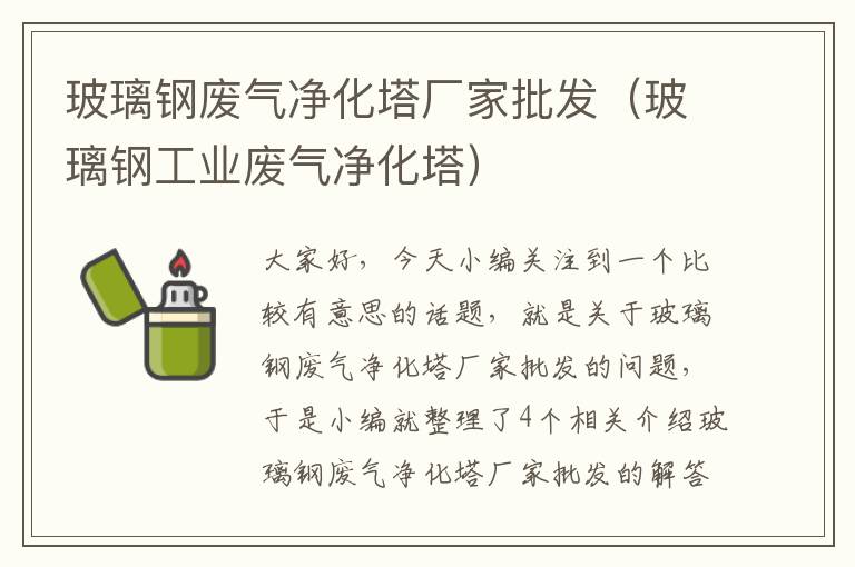 玻璃钢废气净化塔厂家批发（玻璃钢工业废气净化塔）