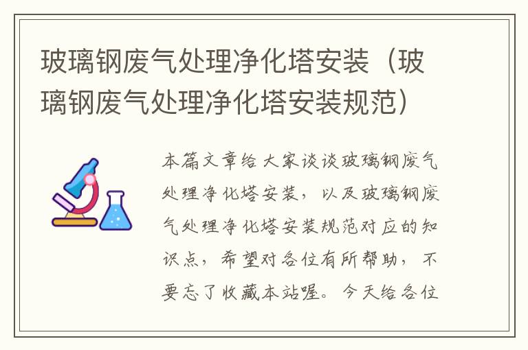 玻璃钢废气处理净化塔安装（玻璃钢废气处理净化塔安装规范）