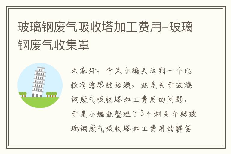 玻璃钢废气吸收塔加工费用-玻璃钢废气收集罩