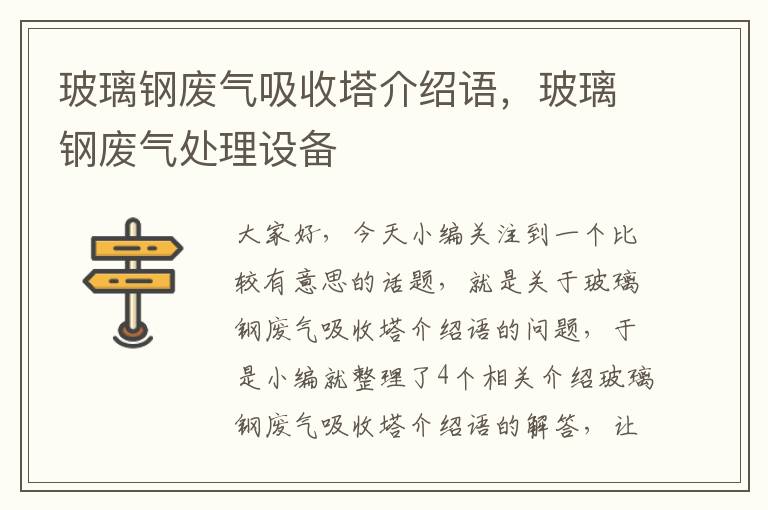 玻璃钢废气吸收塔介绍语，玻璃钢废气处理设备