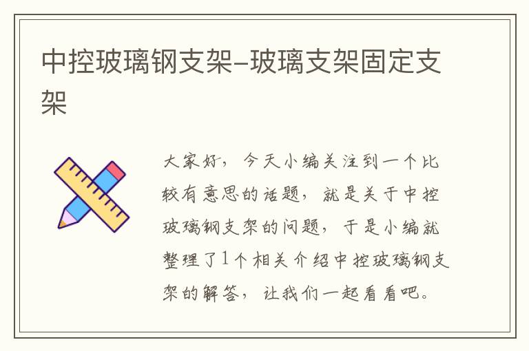 中控玻璃钢支架-玻璃支架固定支架