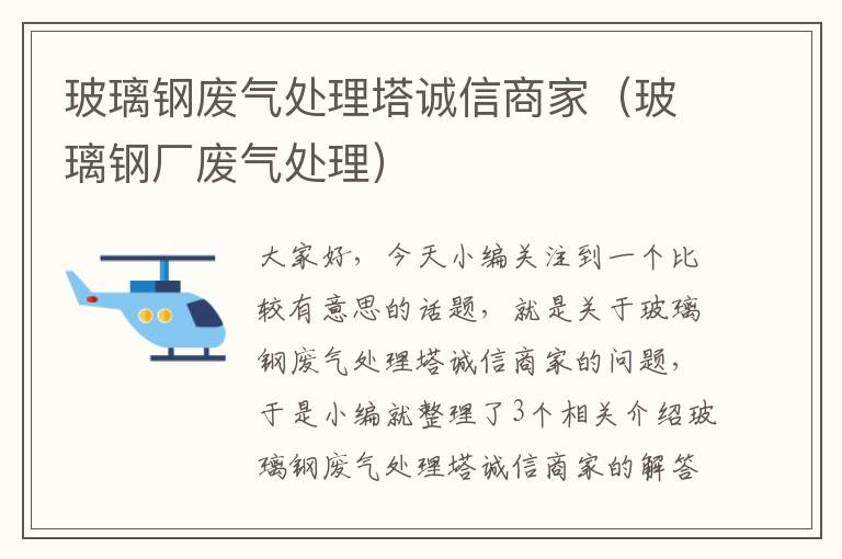 玻璃钢废气处理塔诚信商家（玻璃钢厂废气处理）