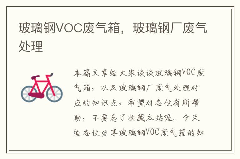 玻璃钢VOC废气箱，玻璃钢厂废气处理