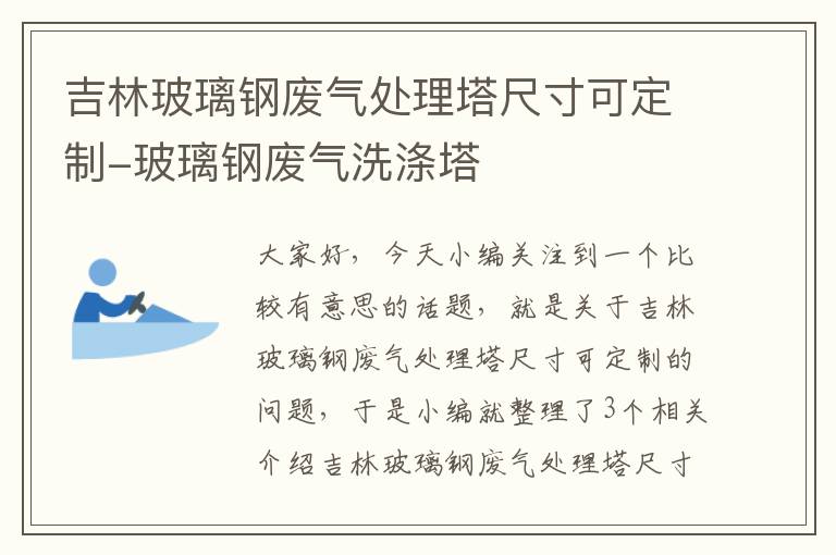 吉林玻璃钢废气处理塔尺寸可定制-玻璃钢废气洗涤塔