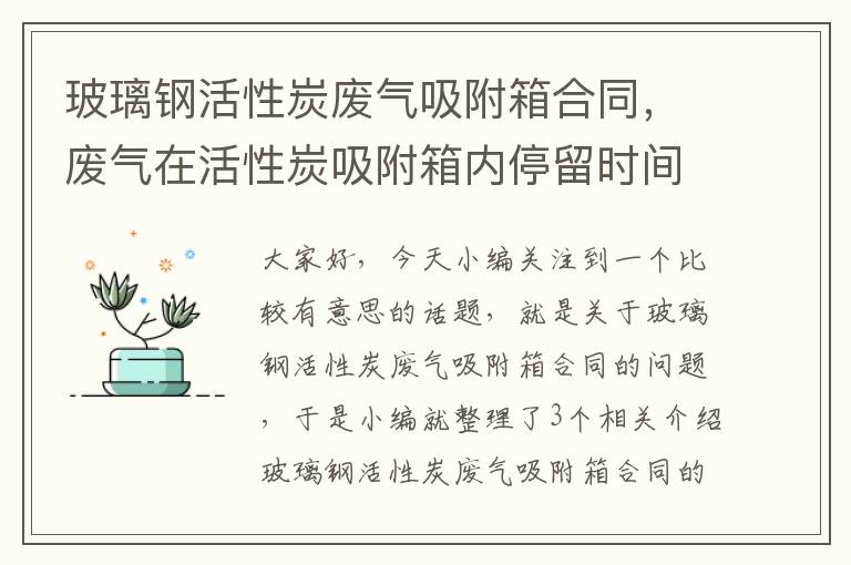 玻璃钢活性炭废气吸附箱合同，废气在活性炭吸附箱内停留时间规定