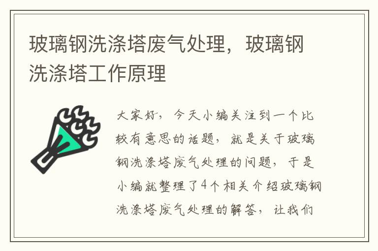 玻璃钢洗涤塔废气处理，玻璃钢洗涤塔工作原理