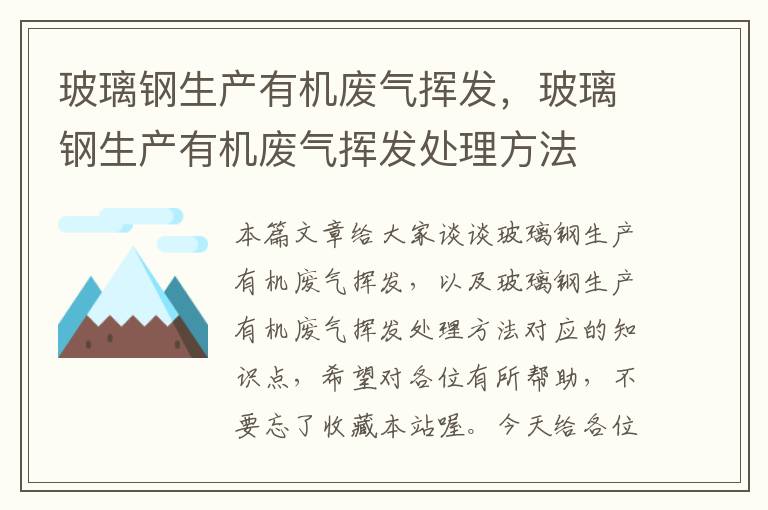 玻璃钢生产有机废气挥发，玻璃钢生产有机废气挥发处理方法