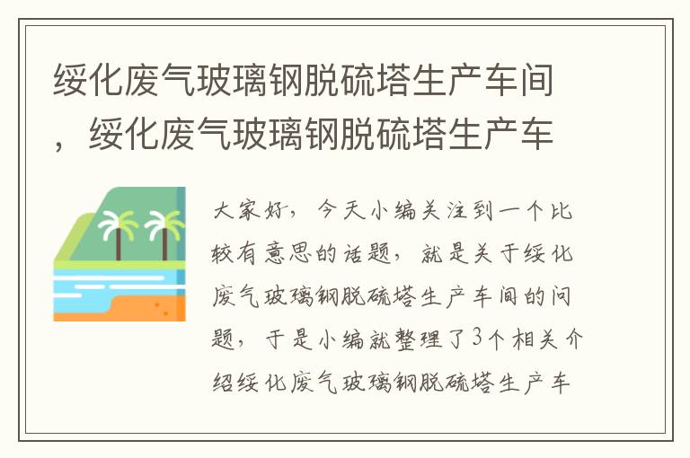 绥化废气玻璃钢脱硫塔生产车间，绥化废气玻璃钢脱硫塔生产车间电话