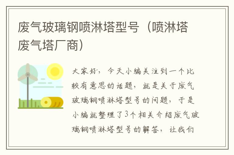 废气玻璃钢喷淋塔型号（喷淋塔废气塔厂商）