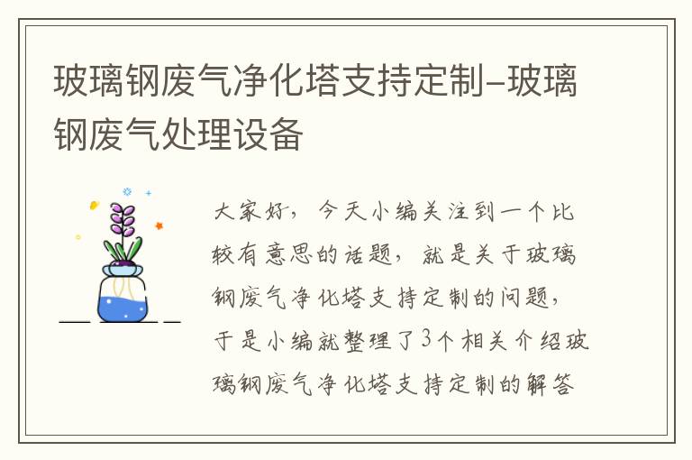 玻璃钢废气净化塔支持定制-玻璃钢废气处理设备