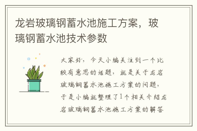 龙岩玻璃钢蓄水池施工方案，玻璃钢蓄水池技术参数