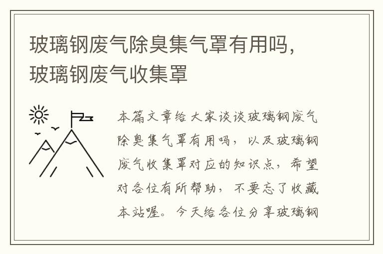 玻璃钢废气除臭集气罩有用吗，玻璃钢废气收集罩