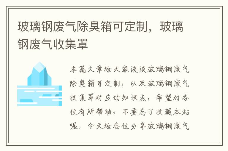 玻璃钢废气除臭箱可定制，玻璃钢废气收集罩