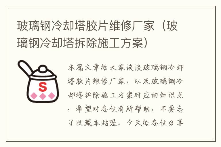 玻璃钢冷却塔胶片维修厂家（玻璃钢冷却塔拆除施工方案）