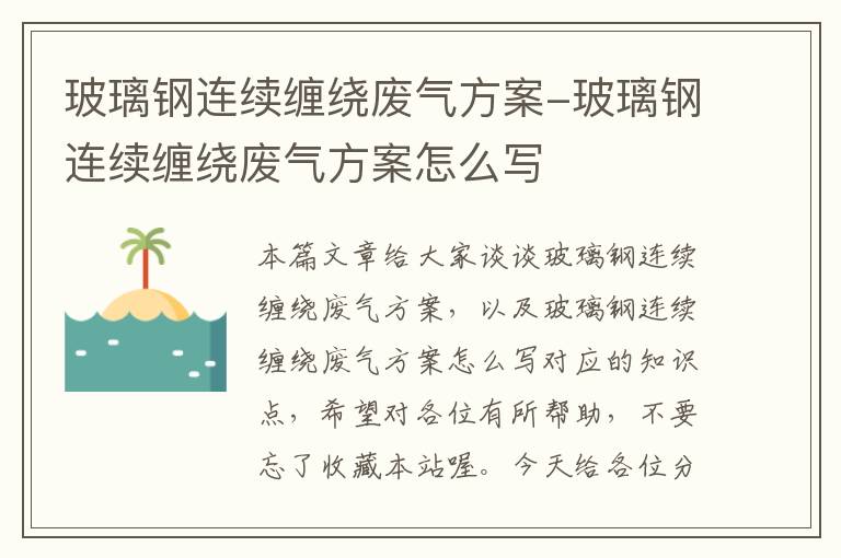 玻璃钢连续缠绕废气方案-玻璃钢连续缠绕废气方案怎么写