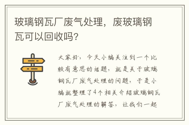 玻璃钢瓦厂废气处理，废玻璃钢瓦可以回收吗?