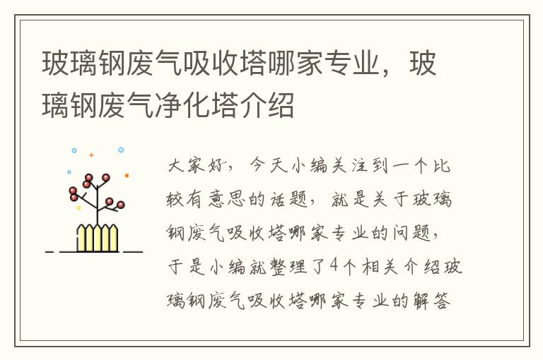 玻璃钢废气吸收塔哪家专业，玻璃钢废气净化塔介绍