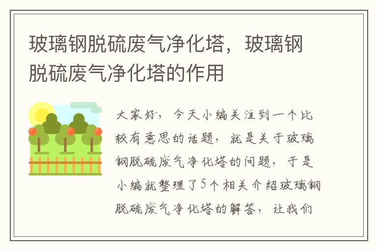 玻璃钢脱硫废气净化塔，玻璃钢脱硫废气净化塔的作用