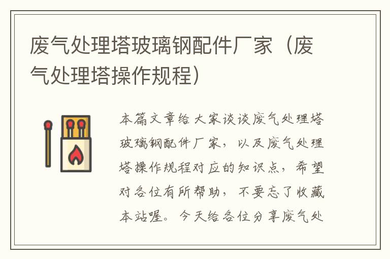 废气处理塔玻璃钢配件厂家（废气处理塔操作规程）