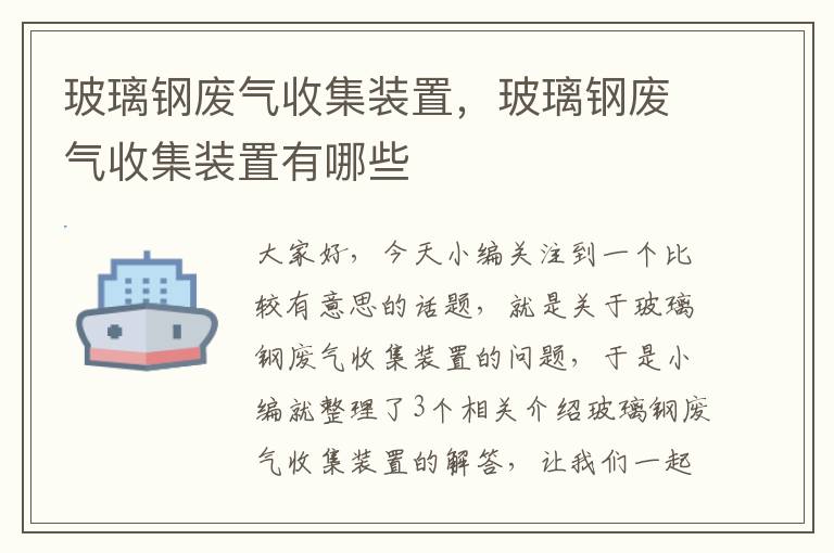 玻璃钢废气收集装置，玻璃钢废气收集装置有哪些