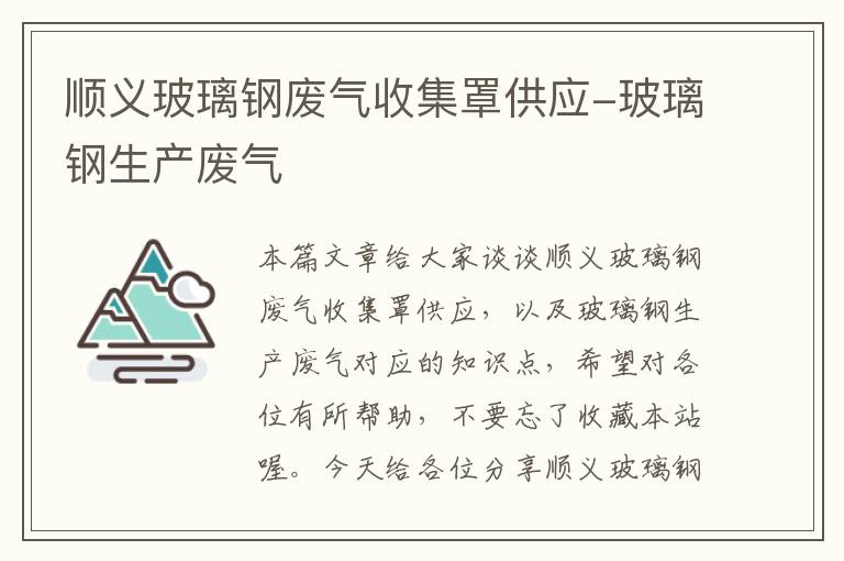 顺义玻璃钢废气收集罩供应-玻璃钢生产废气