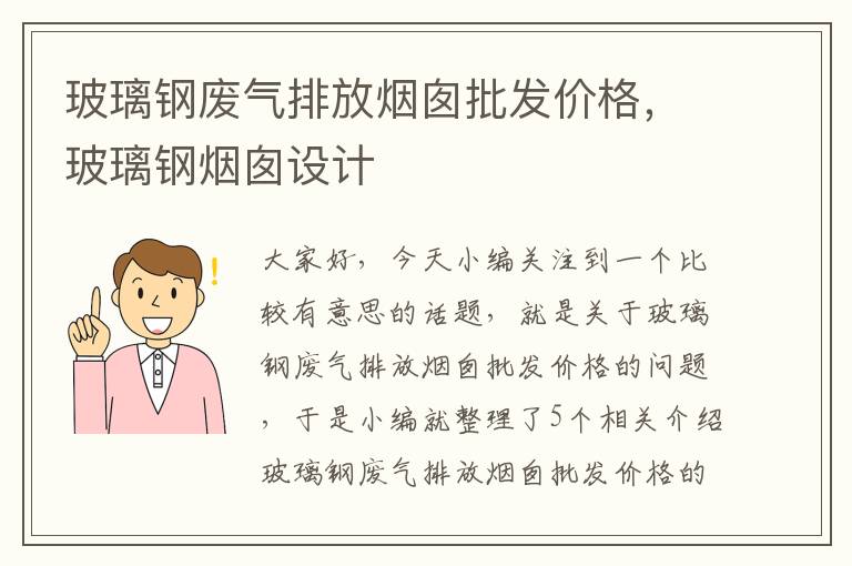 玻璃钢废气排放烟囱批发价格，玻璃钢烟囱设计