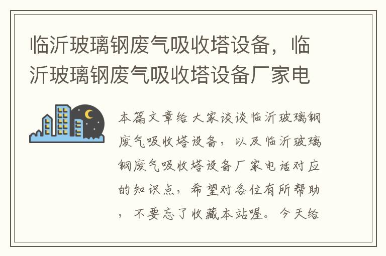 临沂玻璃钢废气吸收塔设备，临沂玻璃钢废气吸收塔设备厂家电话