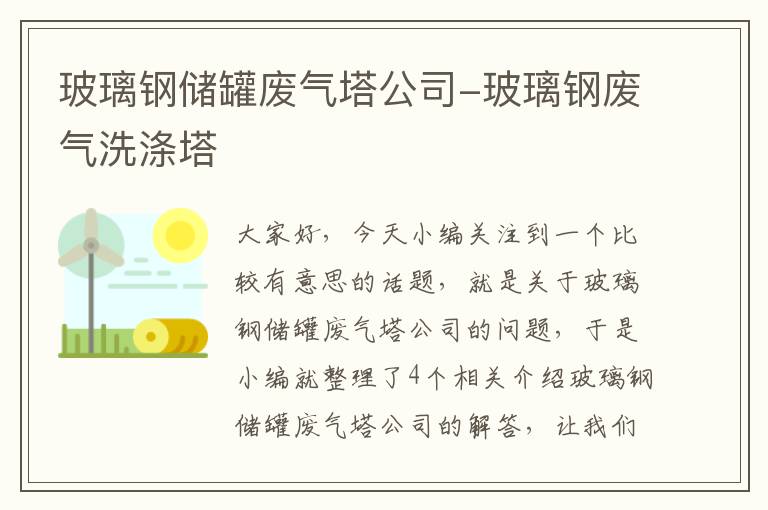 玻璃钢储罐废气塔公司-玻璃钢废气洗涤塔