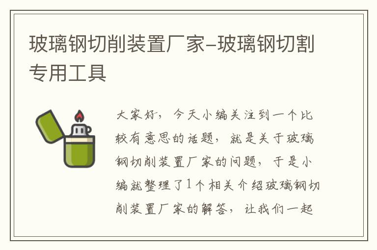 玻璃钢切削装置厂家-玻璃钢切割专用工具